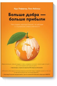 Книга Больше добра больше прибыли. Как создать крупный бизнес не забывая о социальной ответственности