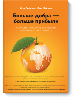 Книга Больше добра больше прибыли. Как создать крупный бизнес не забывая о социальной ответственности