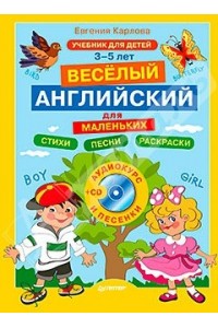 Книга Весёлый английский для маленьких + CD (аудиокурс и песенки)