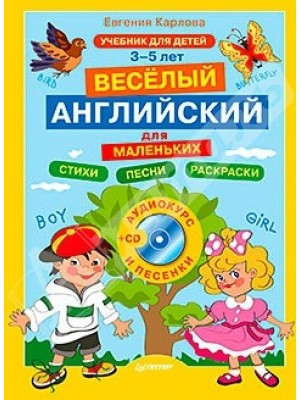 Книга Весёлый английский для маленьких + CD (аудиокурс и песенки)