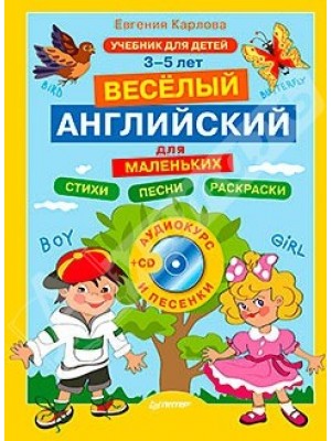 Книга Весёлый английский для маленьких + CD (аудиокурс и песенки)