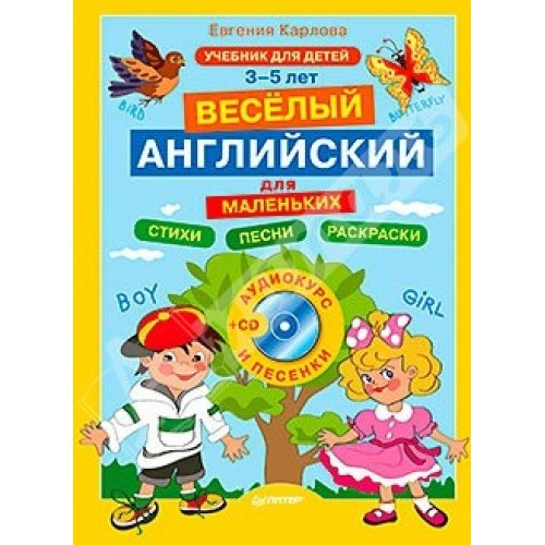 Книга Весёлый английский для маленьких + CD (аудиокурс и песенки)