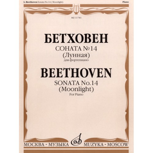 Книга Бетховен Л. Соната № 14 (Лунная): Для фортепиано