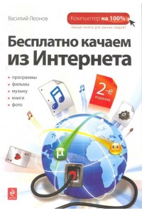 Бесплатно качаем из Интернета