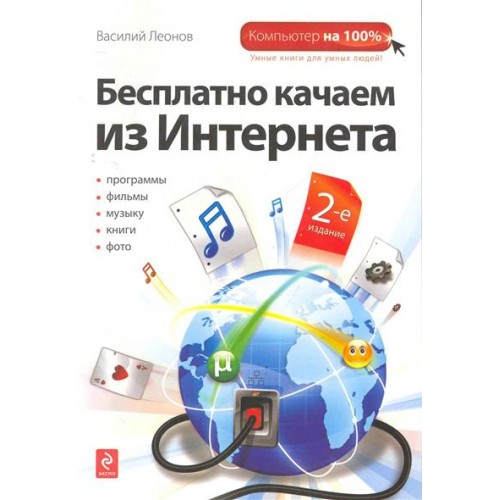 Бесплатно качаем из Интернета