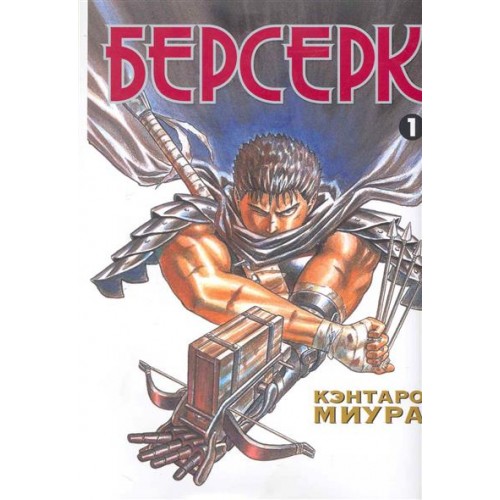 Берсерк. Книга 1