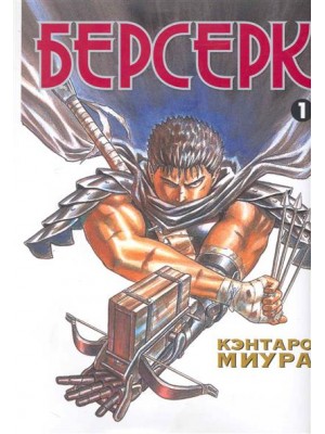 Берсерк. Книга 1