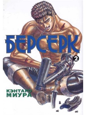 Берсерк. Книга 2