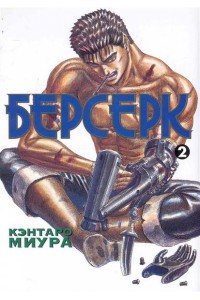 Берсерк. Книга 2