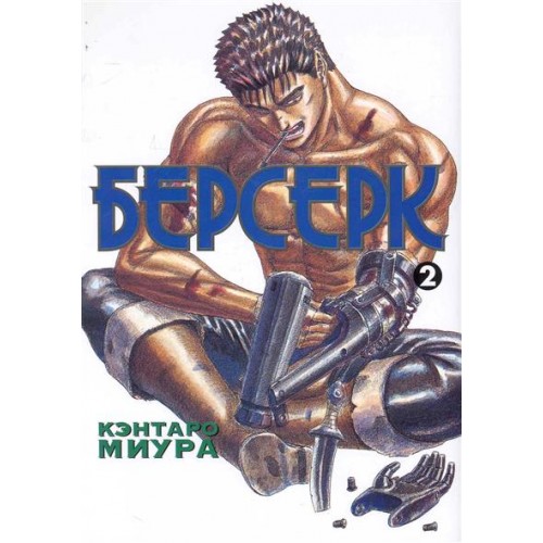 Берсерк. Книга 2