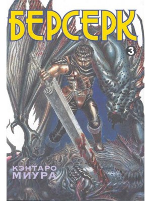 Берсерк. Книга 3