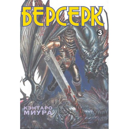 Берсерк. Книга 3