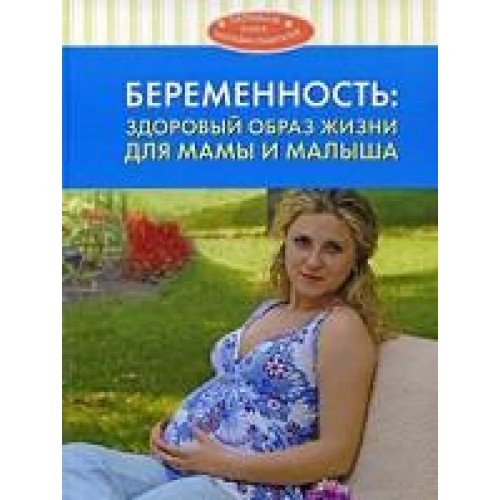 Беременность: здоровый образ жизни для мамы и малыша