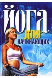 Книга Йога для начинающих