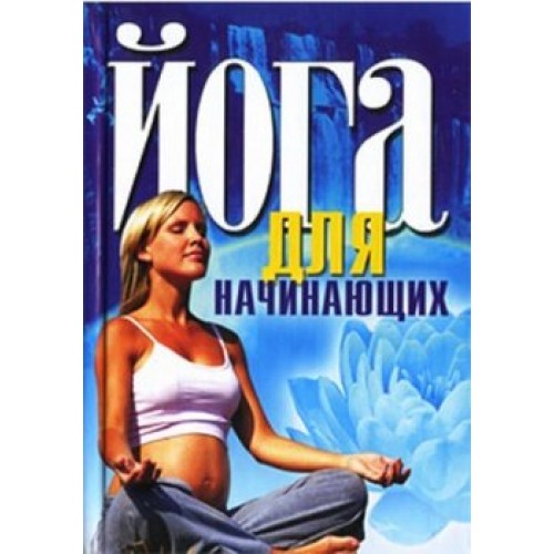 Книга Йога для начинающих