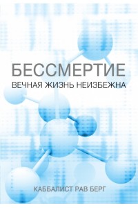 Книга Бессмертие. Вечная жизнь неизбежна