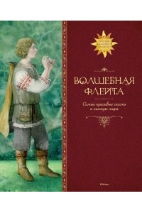 Книга Волшебная флейта.Самые красивые сказки и легенды мира