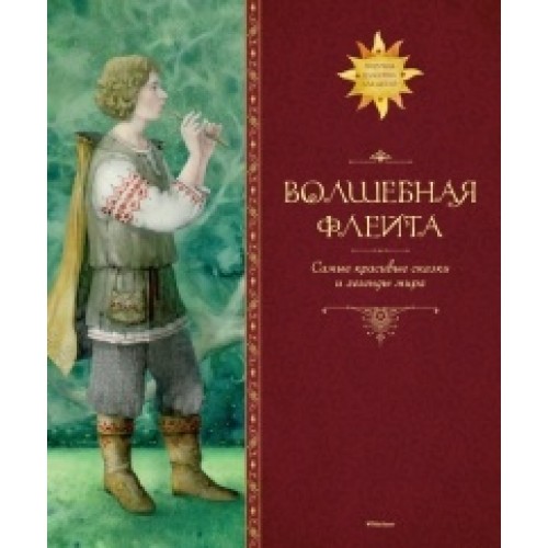 Книга Волшебная флейта.Самые красивые сказки и легенды мира