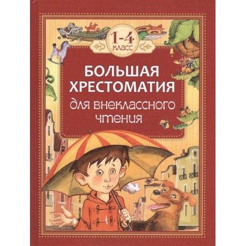 Книга Большая хрестоматия для внеклассного чтения 1-4 кл