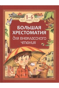 Книга Большая хрестоматия для внеклассного чтения 1-4 кл