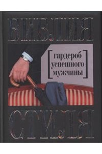 Библия стиля. Гардероб успешного мужчины