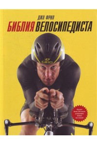 Библия велосипедиста
