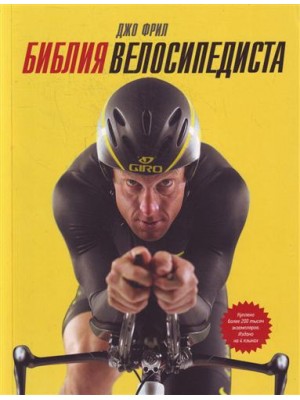 Библия велосипедиста