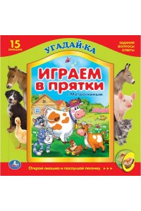 Книга Играем в прятки. 5 звуковых фотосенсеров