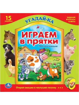 Книга Играем в прятки. 5 звуковых фотосенсеров