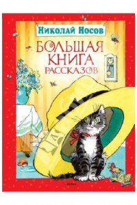 Книга Большая книга рассказов