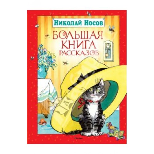 Книга Большая книга рассказов