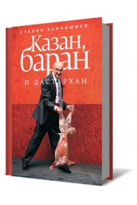 Книга Казан баран и дастархан