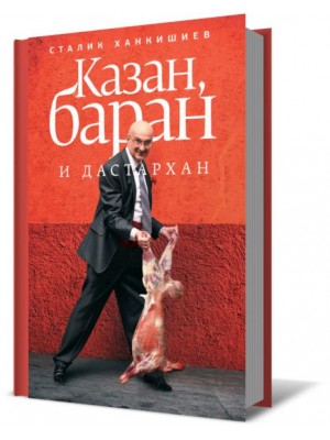 Книга Казан баран и дастархан