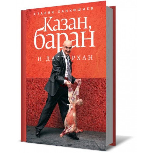 Книга Казан баран и дастархан