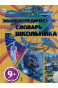 Книга 9+ Энциклопедический словарь школьника