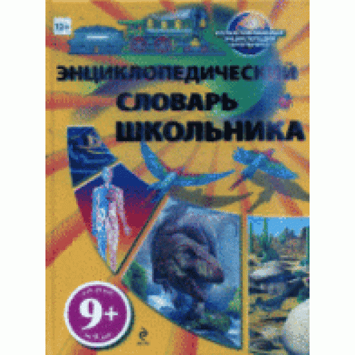 Книга 9+ Энциклопедический словарь школьника