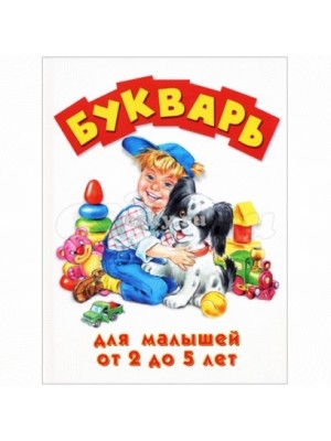 Книга Букварь для малышей от 2 до 5 лет