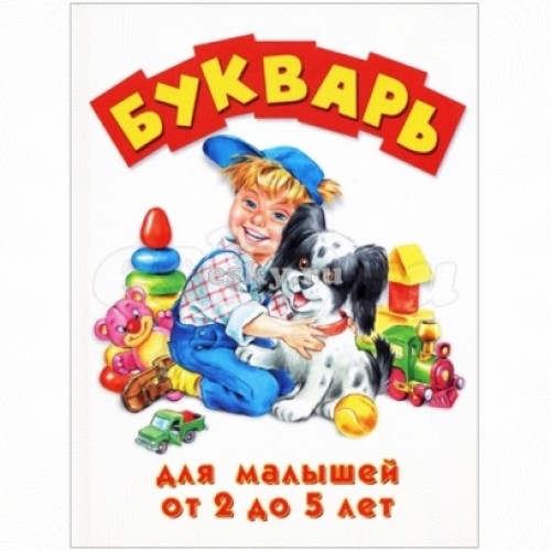 Книга Букварь для малышей от 2 до 5 лет