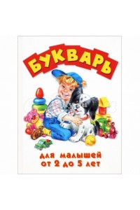 Книга Букварь для малышей от 2 до 5 лет