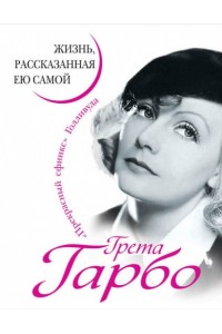 Книга Грета Гарбо. Жизнь рассказанная ею самой