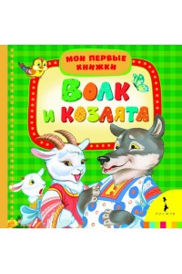 Книга Волк и козлята. Мои первые книжки