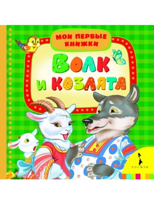 Книга Волк и козлята. Мои первые книжки