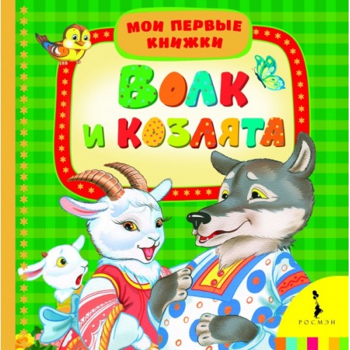 Книга Волк и козлята. Мои первые книжки