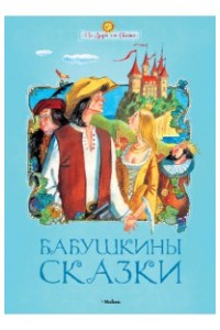 Книга Бабушкины сказки