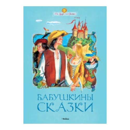 Книга Бабушкины сказки