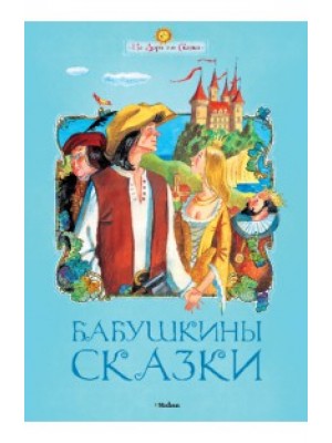 Книга Бабушкины сказки