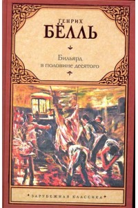 Бильярд в половине десятого