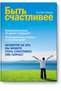 Книга Быть счастливее