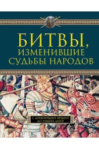 Книга Битвы изменившие судьбы народов. С древнейших времен до наших дней