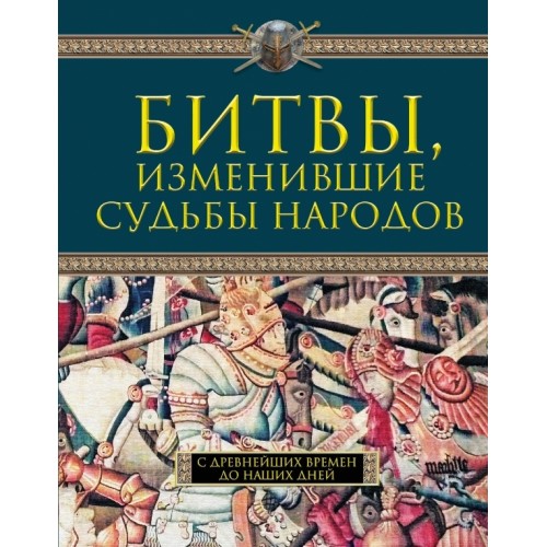 Книга Битвы изменившие судьбы народов. С древнейших времен до наших дней